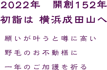 2022年 開創152年初詣は横浜成田山へ 願いが叶うと噂に高い野毛のお不動様に一年のご加護を祈る